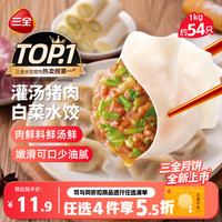 三全 灌汤水饺 猪肉白菜水饺
