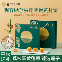 麦轩 观音绿荔枝莲蓉蛋黄月饼400g高端中秋团购莲蓉月饼礼盒糕点送礼