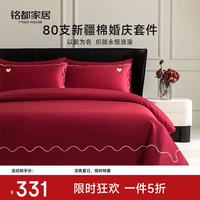 MIDO HOUSE 铭都婚庆四件套纯全棉高支结婚床上用品新婚喜庆婚嫁红色