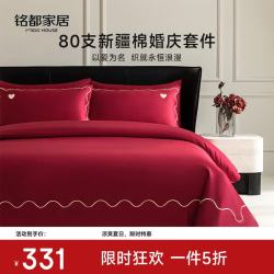 MIDO HOUSE 铭都婚庆四件套纯全棉高支结婚床上用品新婚喜庆婚嫁红色