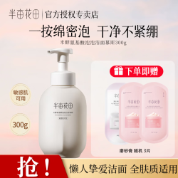 半亩花田 氨基酸洁面慕斯泡沫洗面奶300g