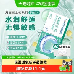 海俪恩 全视隐形眼镜2片季抛高清透明近视隐形眼镜水润舒适初戴优选
