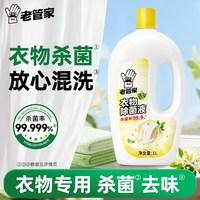 老管家 衣物除菌液衣服衣物消毒液杀菌除螨混洗衣专用内衣内裤清洁