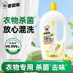老管家 衣物除菌液衣服衣物消毒液杀菌除螨混洗衣专用内衣内裤清洁