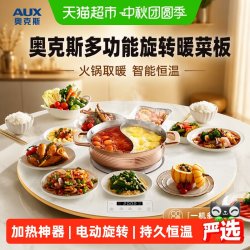 奥克斯 带火锅暖菜板热菜板家用多功能保温菜板加热神器餐桌旋转盘