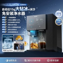 飞利浦 大冰块净水器制冰沙即热一体直饮水机台式净饮机冰境i2pro