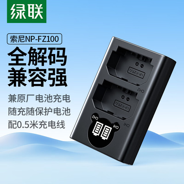绿联 索尼微单  双口充电器