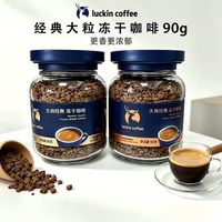 瑞幸咖啡 瑞幸大师经典冻干咖啡深烘中烘黑咖啡粉无糖90g速溶美式拿铁咖啡