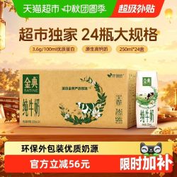 金典 伊利金典纯牛奶250ml*24盒整箱环保装随机发货