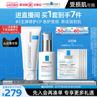理肤泉 超级B5精华套组修护保湿褪红舒缓