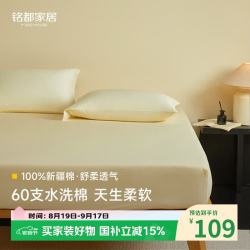 MIDO HOUSE 铭都60支纯棉床笠床垫保护套隔脏垫家用四季通用床笠罩学生宿舍 淡黄 床笠三件套