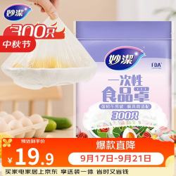 妙潔 一次性保鲜膜套 300只