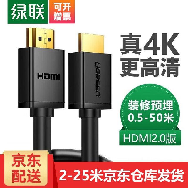 绿联 HDMI高清线2.0版4K