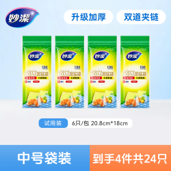 妙潔 妙洁保鲜密实袋冰箱专用食品家用厨房拉链自密封收纳袋微波抽取式