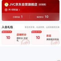 JVC京东自营 入会十京豆