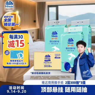 维达 悬挂式擦手纸 2层 300抽*3提 （赠挂钩）