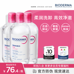 贝德玛 舒妍修护温和卸妆水 500ml*3瓶