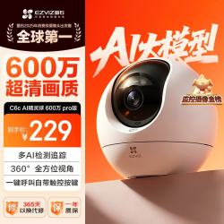 萤石 600万超清 智能监控摄像头