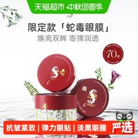88VIP：思派雅 弹力提亮贴膜蛇毒眼膜紧致抗皱舒缓淡化黑眼圈正品