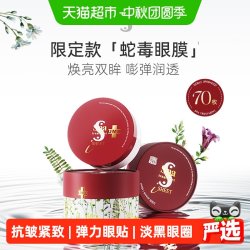思派雅 弹力提亮贴膜蛇毒眼膜紧致抗皱舒缓淡化黑眼圈正品