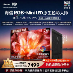 海信 RGB-MiniLED电视小墨E5S Pro 75吋 玲珑真彩背光 信芯芯片 75英寸