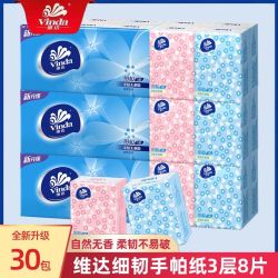 维达 手帕纸细韧3层8张30包纸巾小包家用便携随身装卫生纸餐巾纸抽