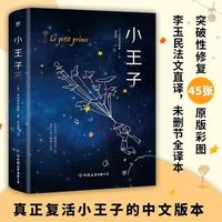 小王子(突破性修复45张原版彩图,中小学生阅读书单,全 当当