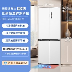 美菱 冻鲜生系列 BCD-503WPU9CDZX 风冷十字对开门冰箱 503L