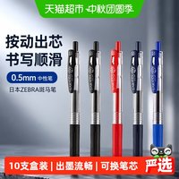 88VIP：斑马牌 日本ZEBRA斑马笔JJ15中性笔套装文具黑笔用按动0.5mm