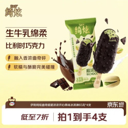 伊利 绮炫曲奇脆脆浓浓开心果味冰淇淋65克*4支（赠伊利 冰工厂蜜桃棒冰70克*6支）