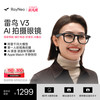 雷鸟智能眼镜 雷鸟V3 AI拍摄眼镜大款无线智能眼镜蓝牙音频智能眼镜无线耳机语音操控镜架款