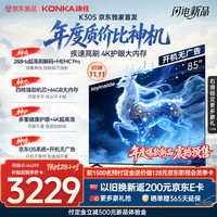 康佳 京东85K30S京东OS系统开机无广告Joyinside AI语音85英寸平板电视机一级能效补贴85E8S PRO