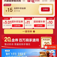 京东外卖 限时专属 领满1 19-15/10-8/15-10/15-11/20-12元百亿餐补外卖券等（每日可领）