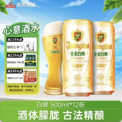青岛啤酒 白啤原麦汁浓度11°P 古法精酿全麦白啤整箱 500mL 12罐(赠酒杯*1)