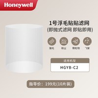 霍尼韦尔 空气净化器H-cat 2.0系列初效过滤网HPR-C2（1盒10片装）
