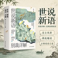 世说新语别裁详解（名画珍藏版） 董上德 著 文学理论/文学评论与研究文学 新华书店正版图书籍 四川人民出版社