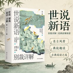 世说新语别裁详解（名画珍藏版） 董上德 著 文学理论/文学评论与研究文学 新华书店正版图书籍 四川人民出版社