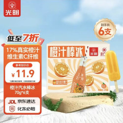 光明 牌×正广和 橙汁汽水棒冰 70g*6支装