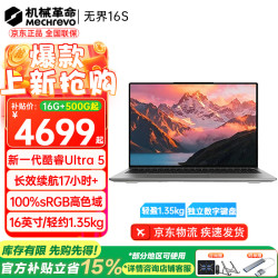 机械革命 无界16S | 16英寸 | 酷睿Ultra5/高色域屏幕/银 16G 500G
