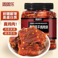 周周乐 香辣味鸡肉干休闲解馋小零食 香辣风干鸡胸肉块500g*1罐