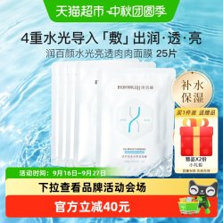 润百颜 水光亮透面膜25片2.0肉肉玻尿酸补水保湿修护舒缓护肤精华