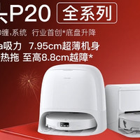石头 扫地机器人P20 UltraPlus/Max/活水系列智能扫拖 官方标配水箱版