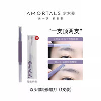 移动端：尔木萄 双头微距修眉刀 2把