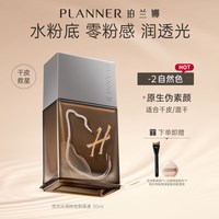 PLANNER 流光绘色粉底液 水润版