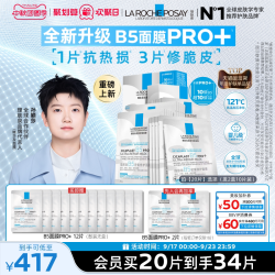 理肤泉 B5多效密集保湿修护面膜