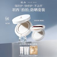 移动端：羽西 拍拍防晒气垫+替换芯SPF56轻薄户外通勤防晒