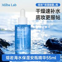 移动端：MilbaLab熔岩海水面部保湿精华补水安瓶精华液55ml