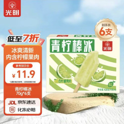 光明 牌 青柠棒冰 70g*6支装