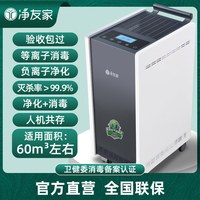 净友家 医用空气消毒机医疗杀菌家用等离子体移动壁挂式臭氧净化器