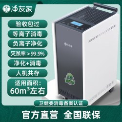净友家 医用空气消毒机医疗杀菌家用等离子体移动壁挂式臭氧净化器